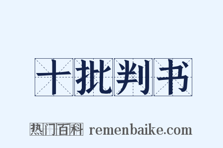 十批判书是什么意思的图片